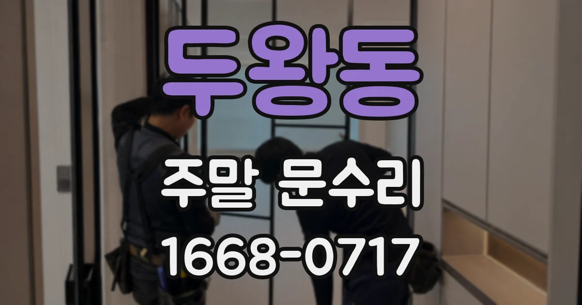 두왕동 주말 문수리