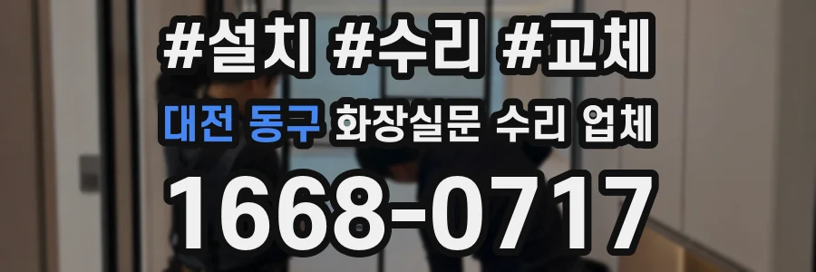 대전 동구 화장실문 수리 업체