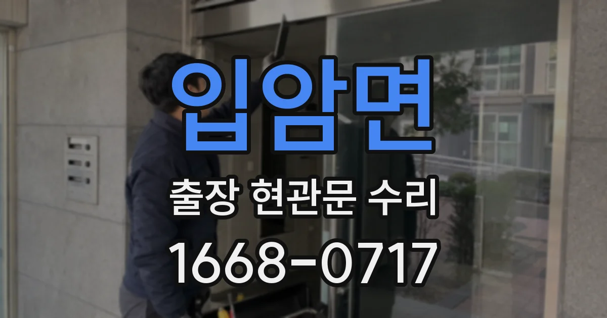 입암면 출장 현관문 수리
