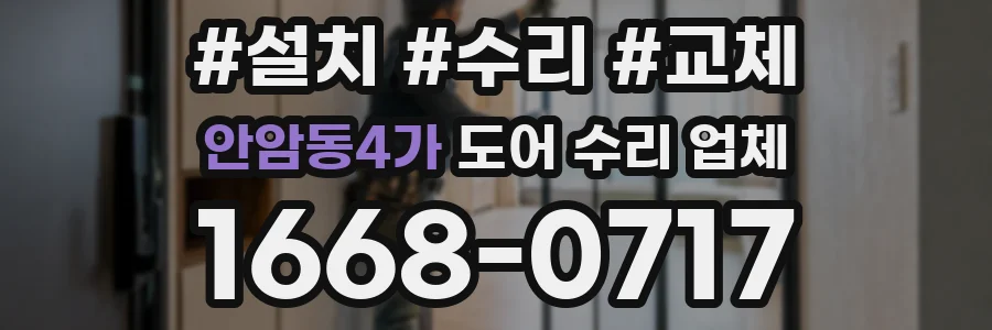 안암동4가 도어 수리 업체