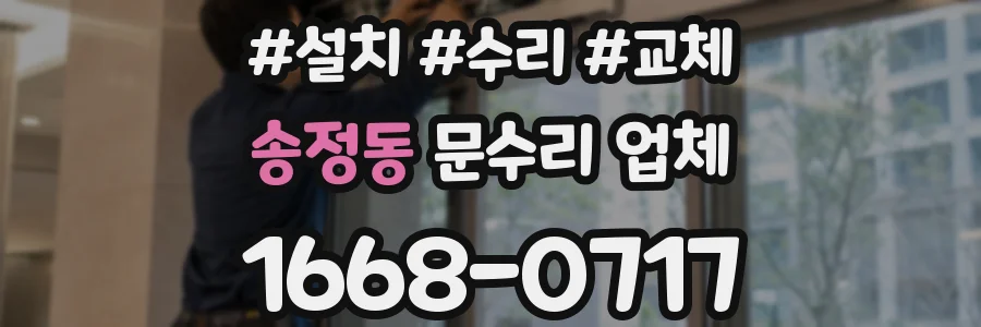 송정동 문수리 업체