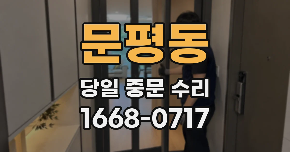 문평동 당일 중문 수리