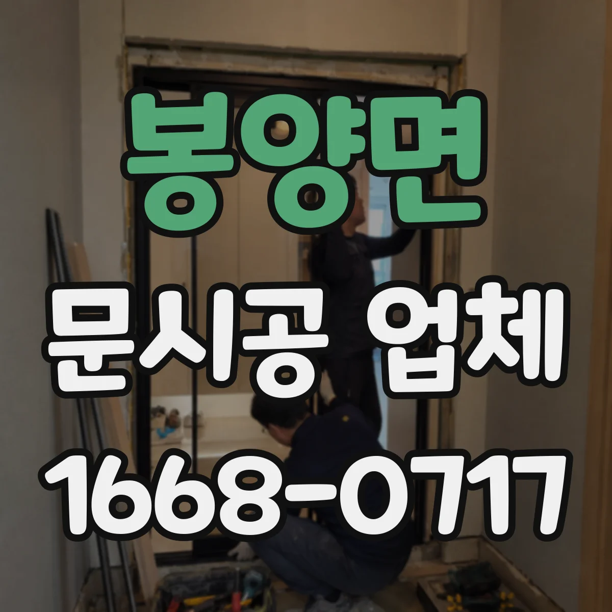 봉양면 문시공 업체