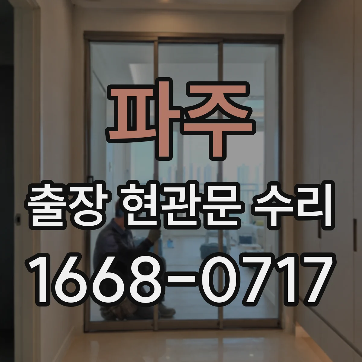 파주 출장 현관문 수리