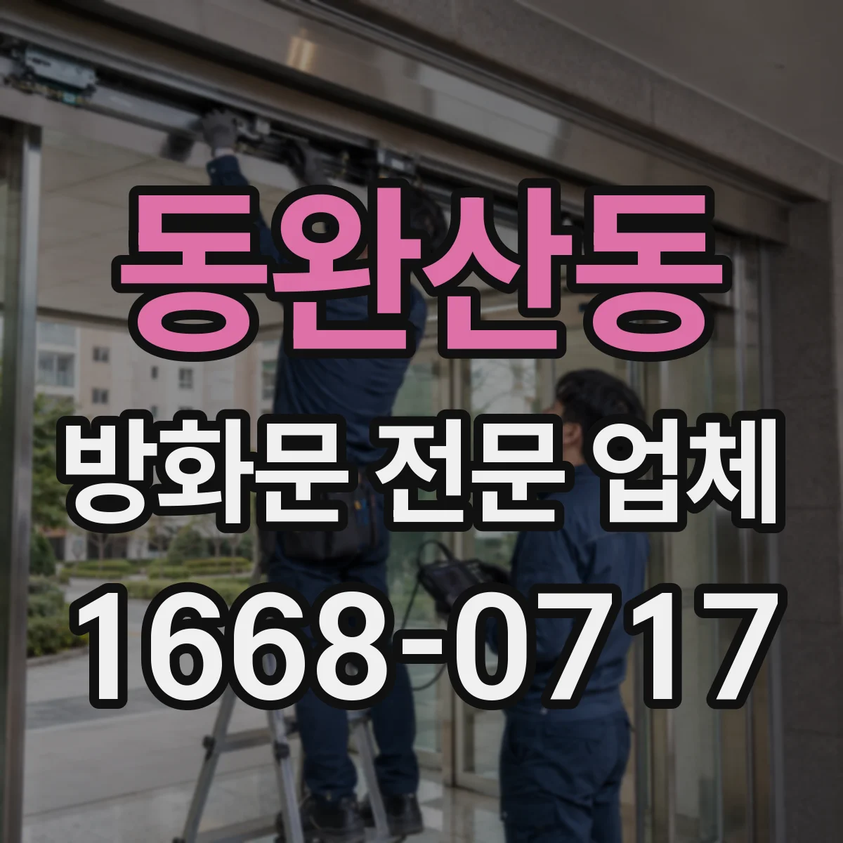 동완산동 방화문 전문 업체