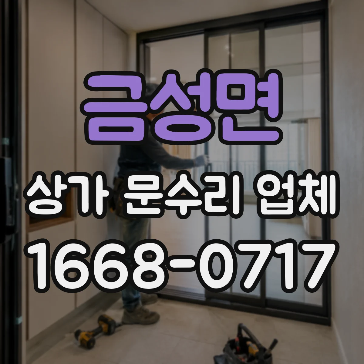 금성면 상가 문수리 업체