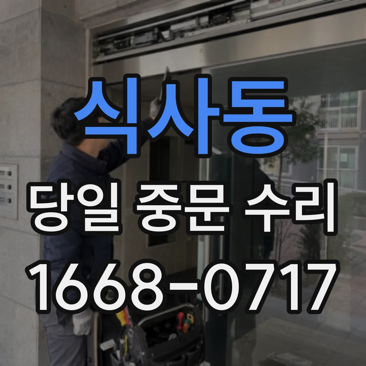식사동 당일 중문 수리
