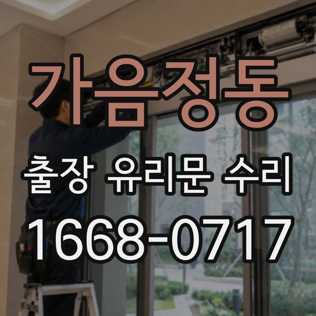 가음정동 출장 유리문 수리