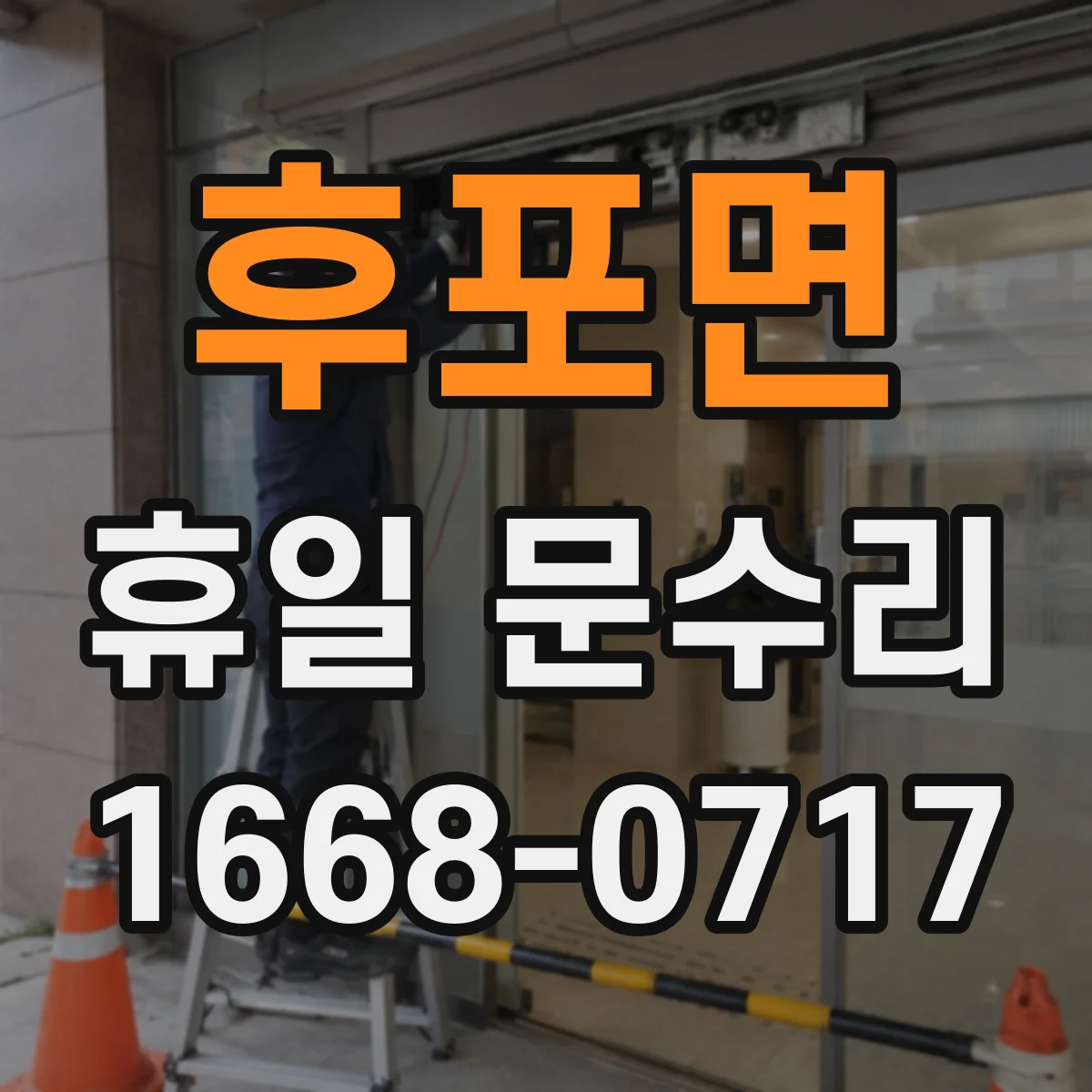 후포면 휴일 문수리