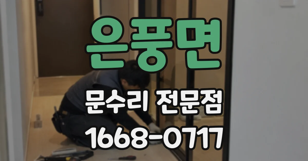 은풍면 문수리 전문점
