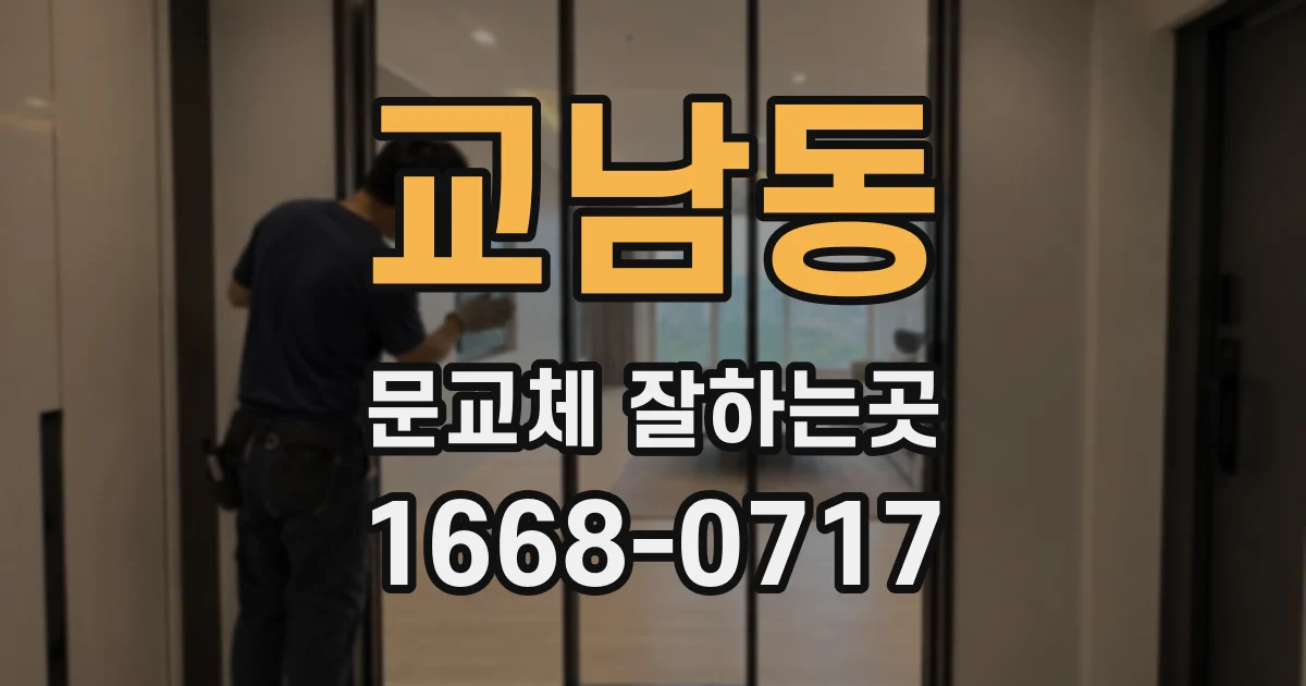 교남동 문교체 잘하는곳