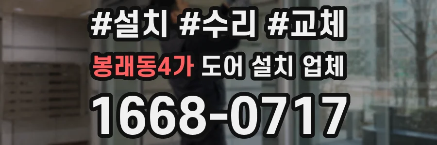 봉래동4가 도어 설치 업체