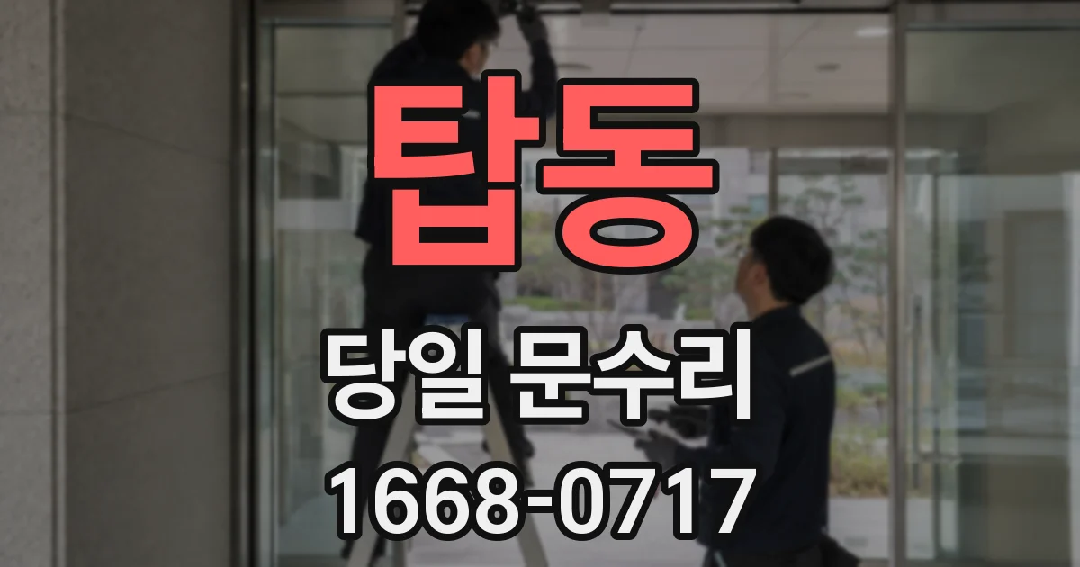 탑동 당일 문수리