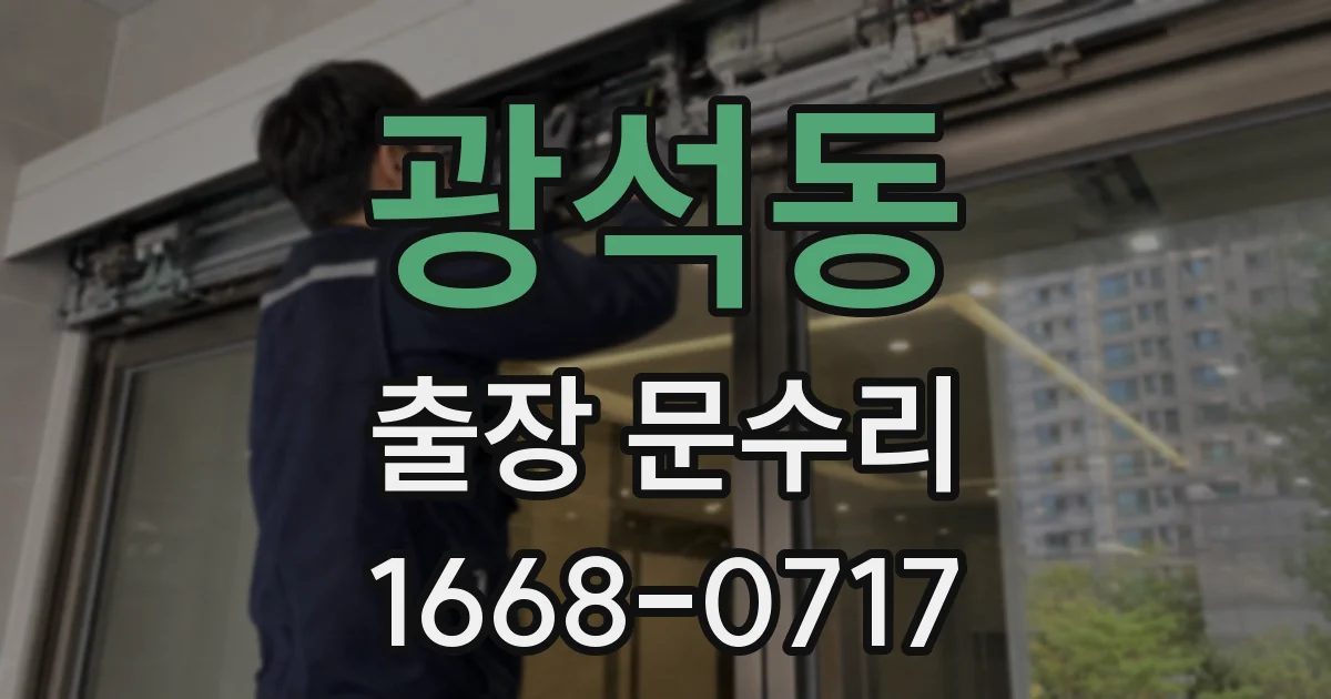 광석동 출장 문수리