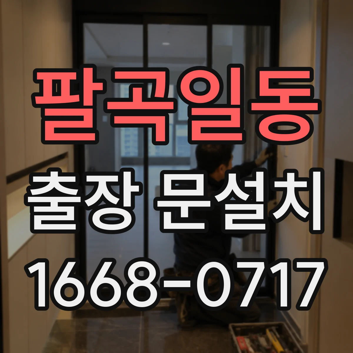 팔곡일동 출장 문설치