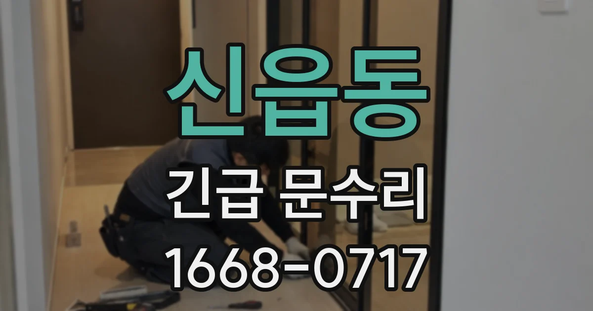 신읍동 긴급 문수리