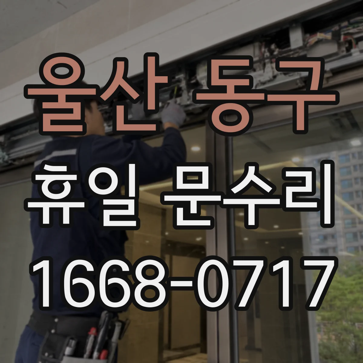 울산 동구 휴일 문수리 자동도어 폐쇄력 저하 원인 점검