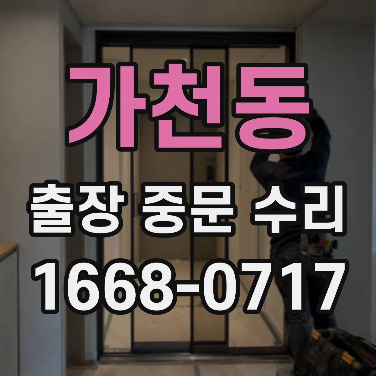 가천동 출장 중문 수리