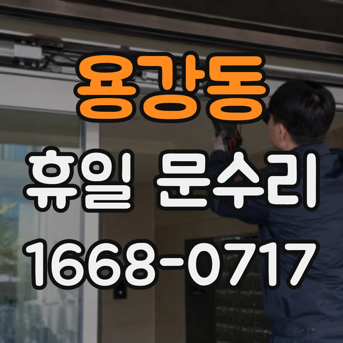 용강동 휴일 문수리