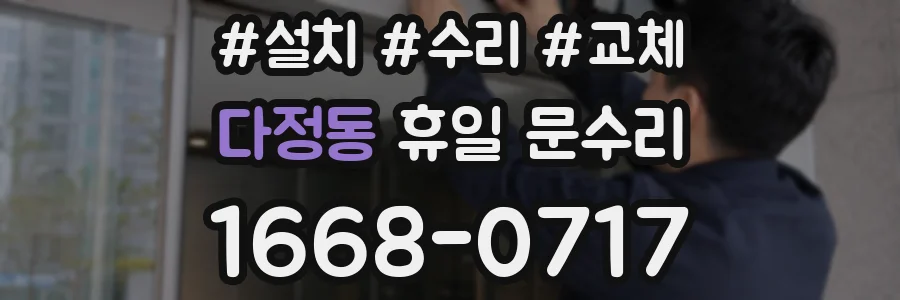 다정동 휴일 문수리