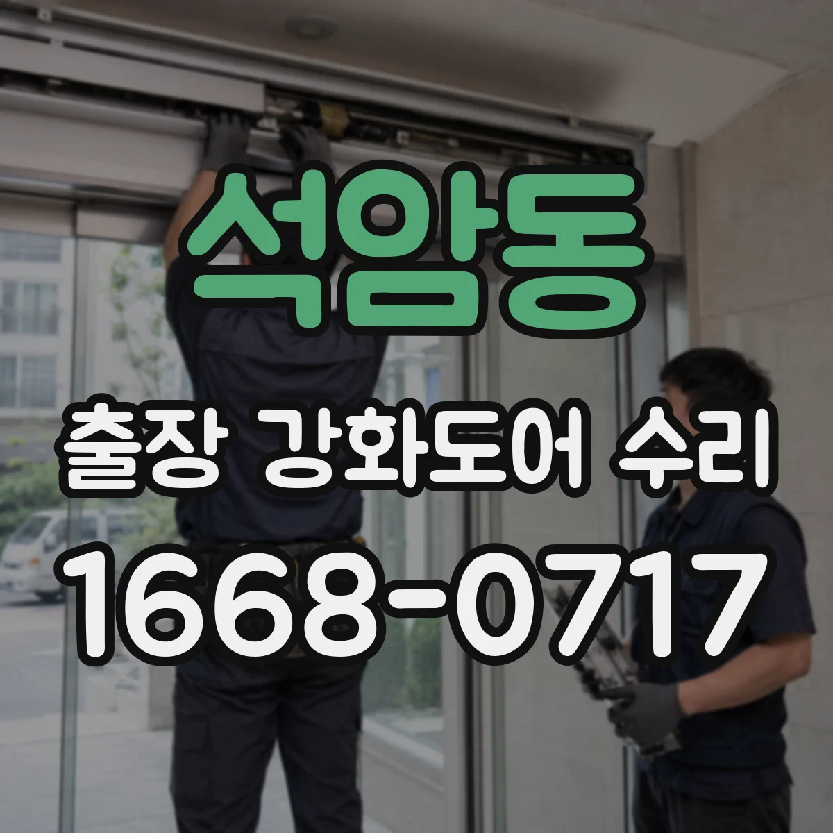 석암동 출장 강화도어 수리