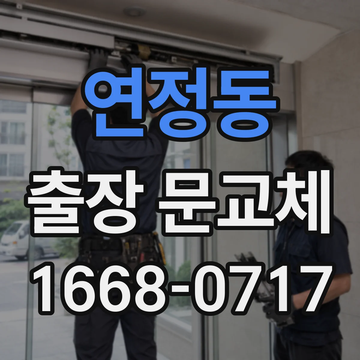 연정동 출장 문교체