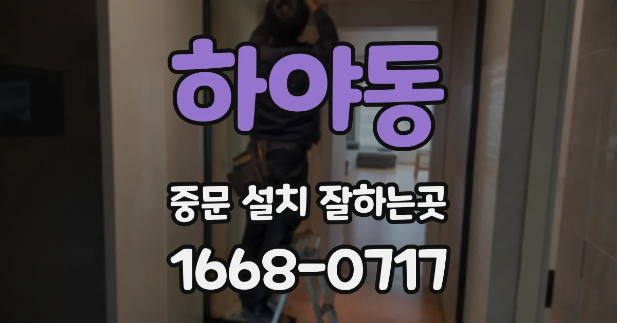 하야동 중문 설치 잘하는곳
