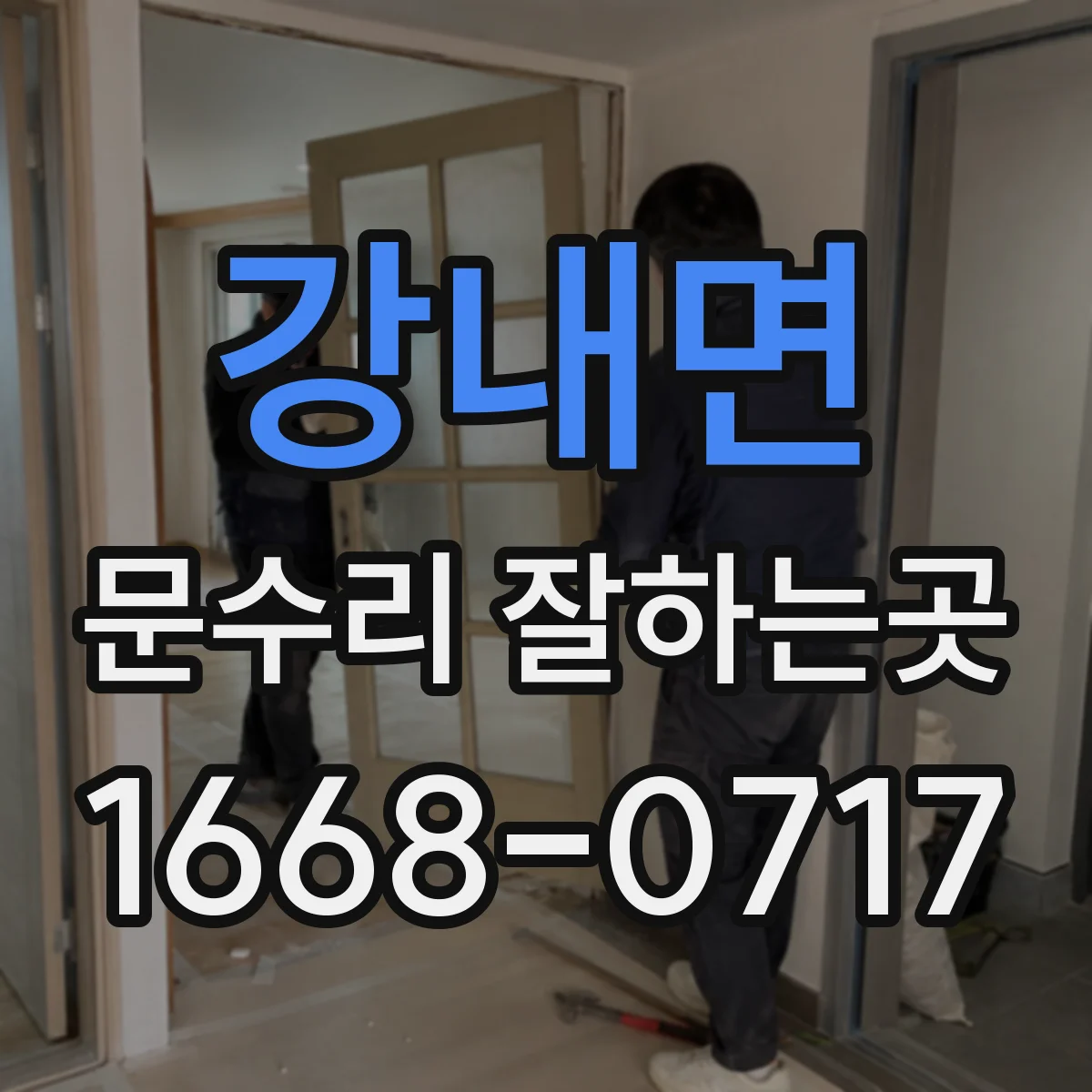 강내면 문수리 잘하는곳