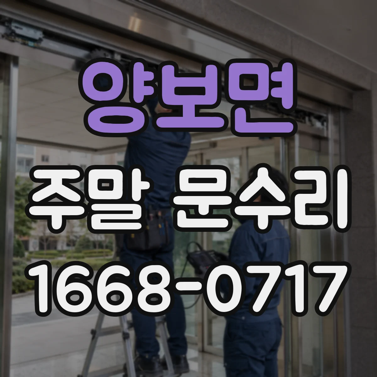 양보면 주말 문수리