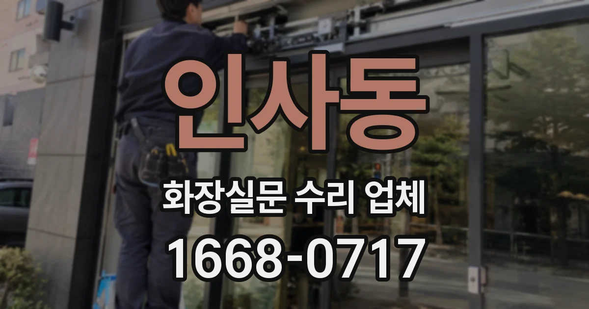 인사동 화장실문 수리 업체