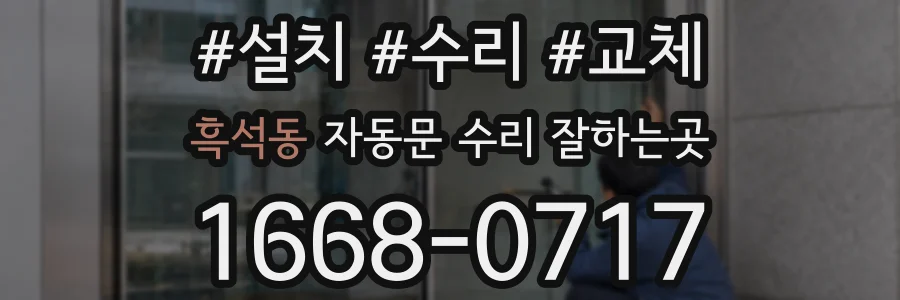 흑석동 자동문 수리 잘하는곳
