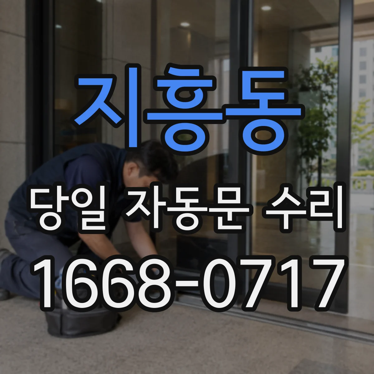 지흥동 당일 자동문 수리