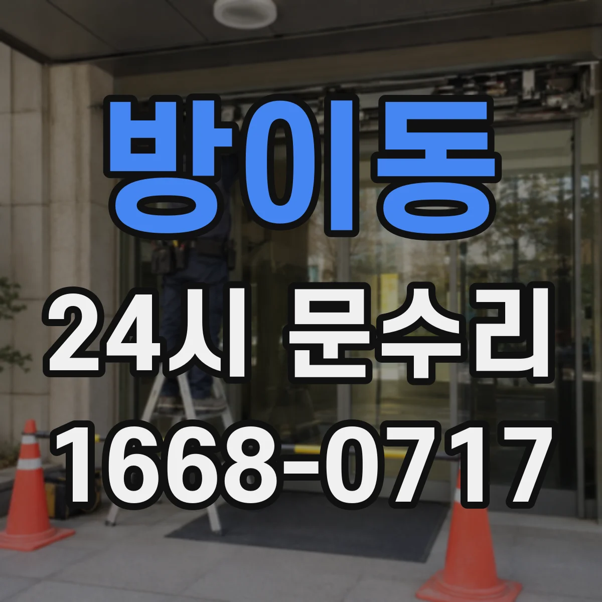 방이동 24시 문수리