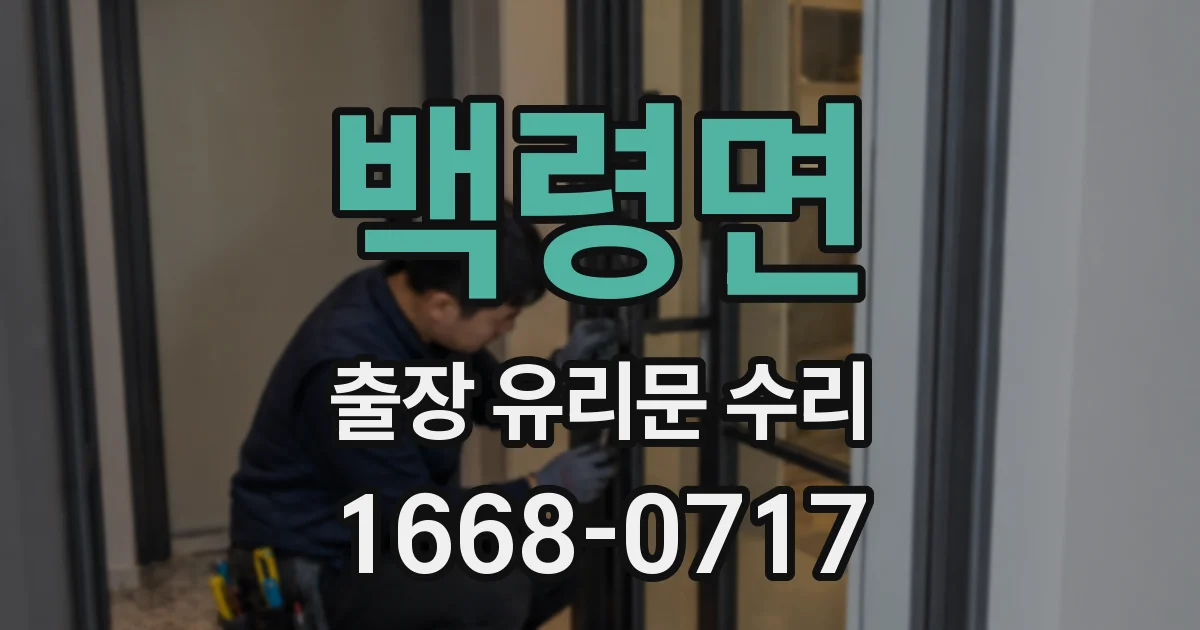 백령면 출장 유리문 수리