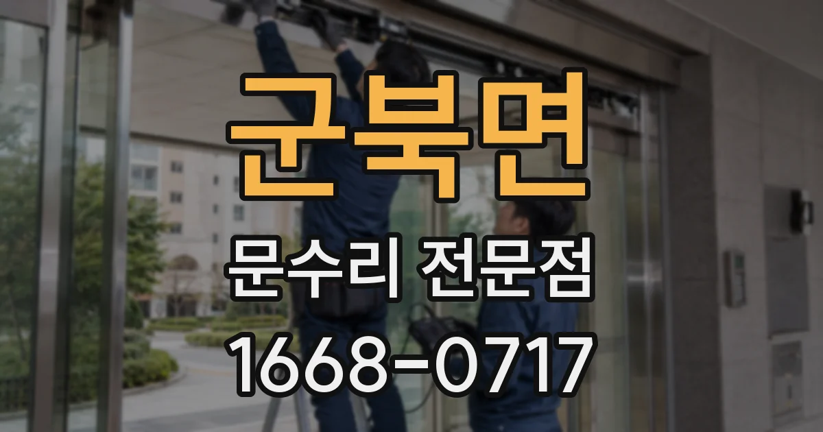 군북면 문수리 전문점