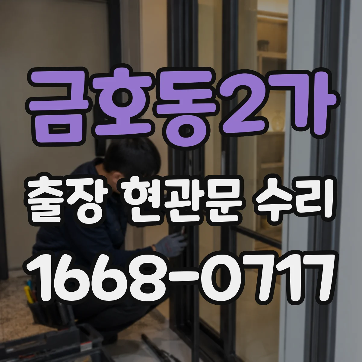 금호동2가 출장 현관문 수리