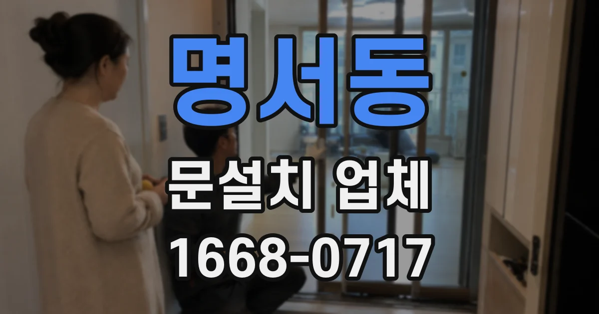 명서동 문설치 업체