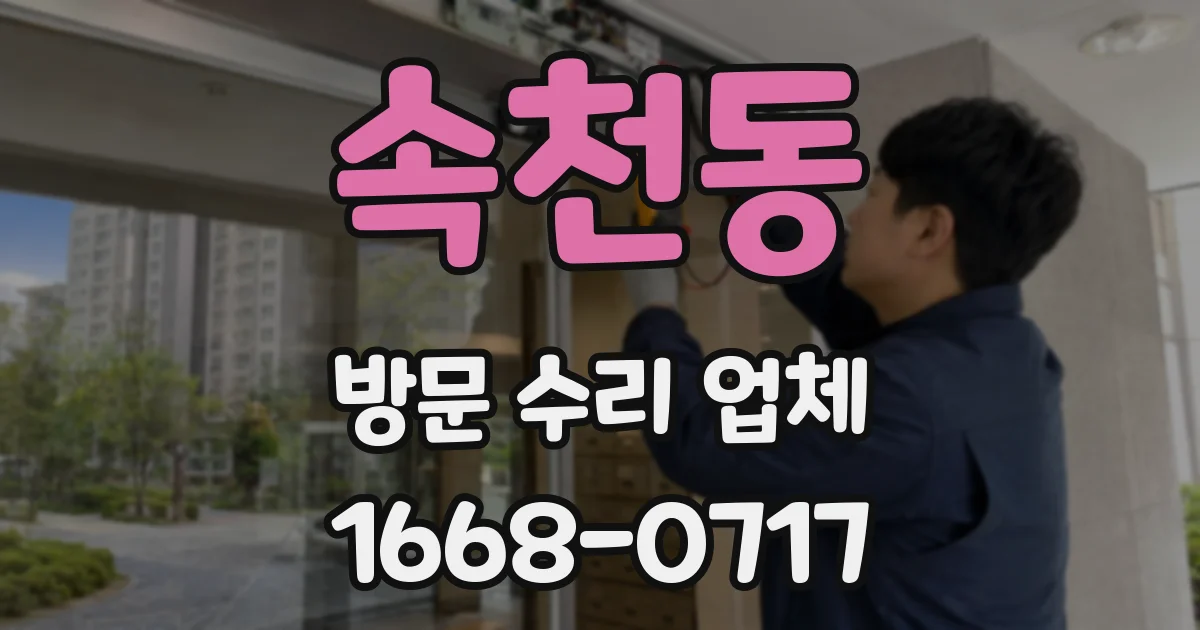 속천동 방문 수리 업체