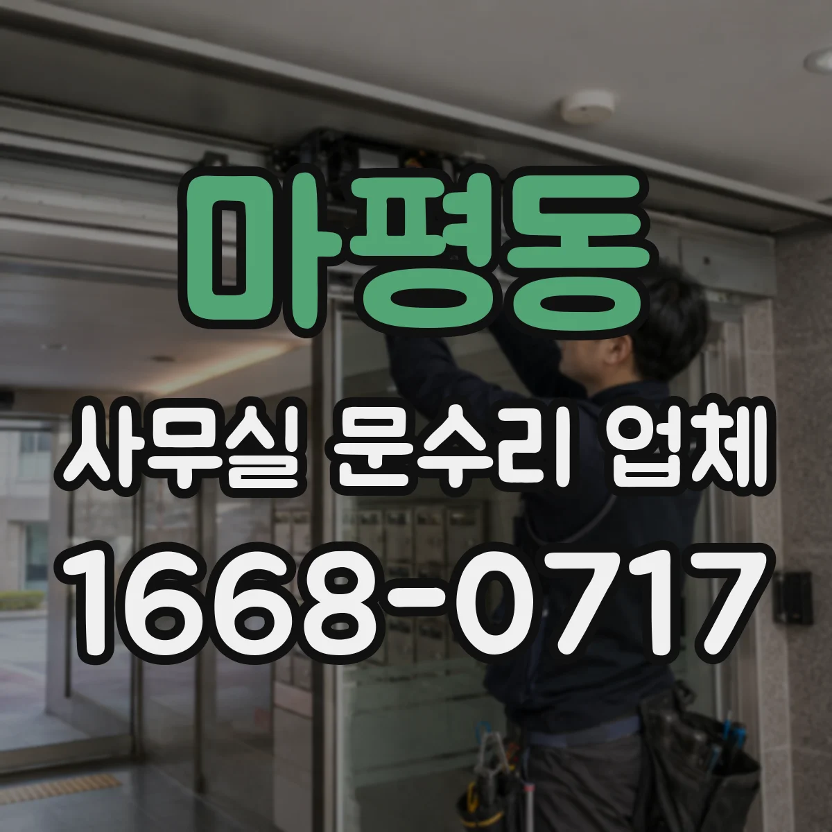 마평동 사무실 문수리 업체