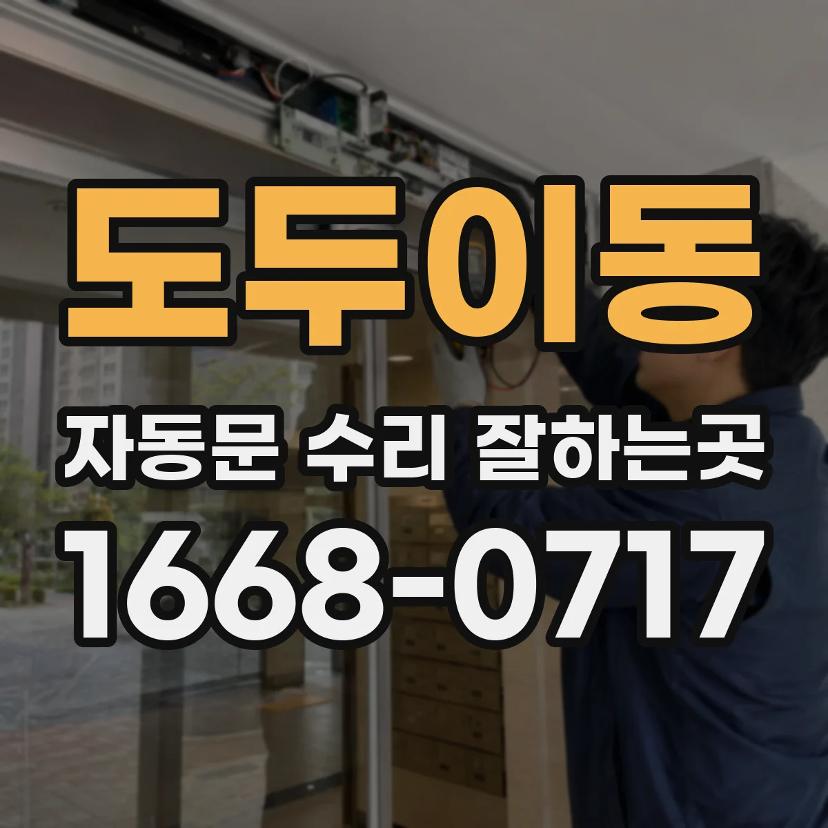 도두이동 자동문 수리 잘하는곳