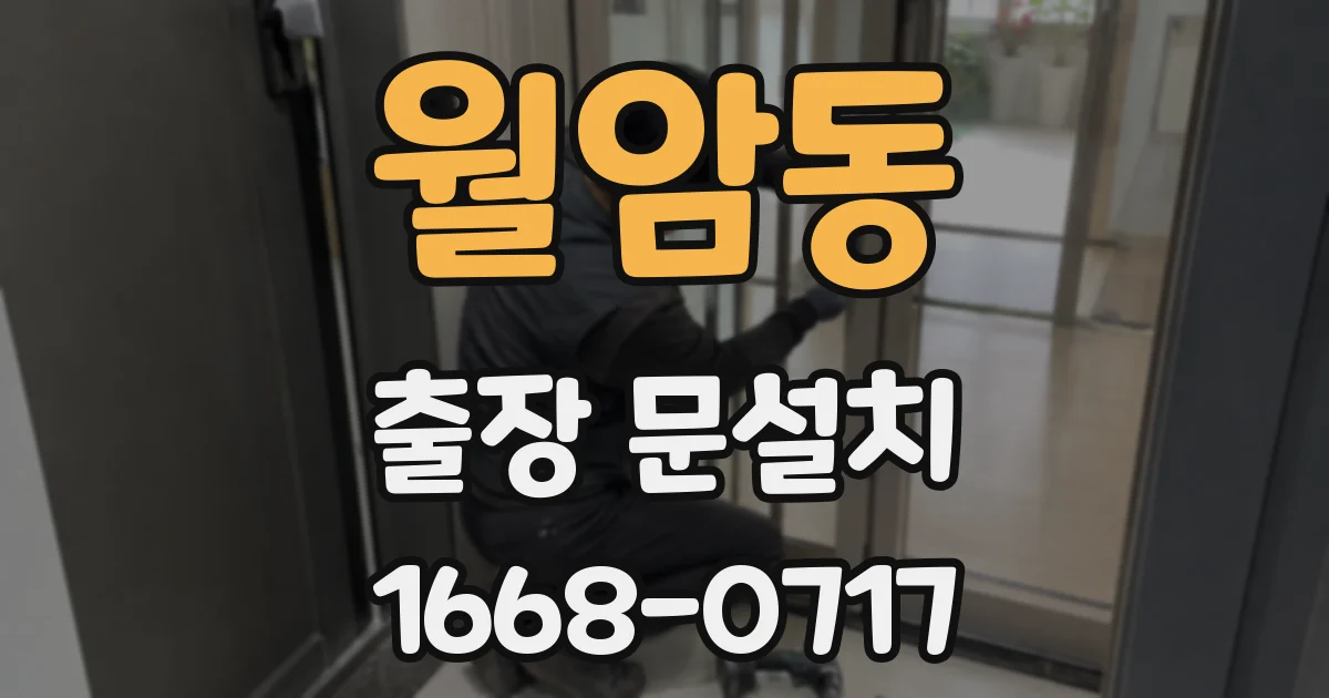 월암동 출장 문설치