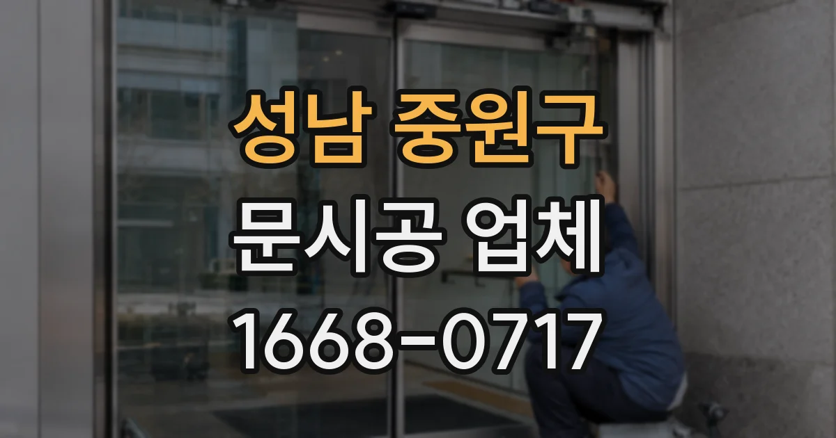 성남 중원구 문시공 업체