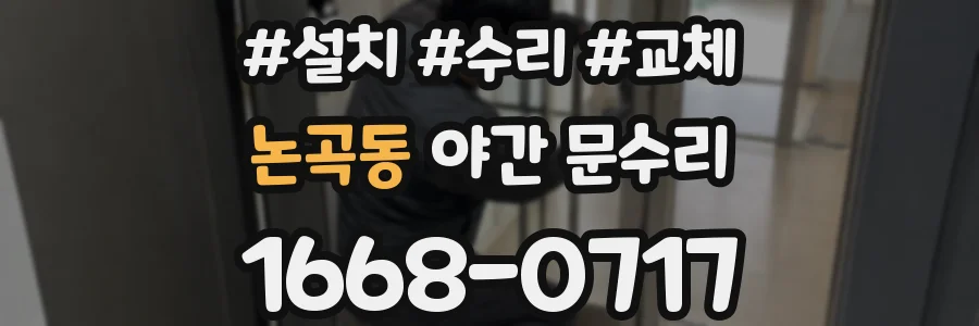 논곡동 야간 문수리