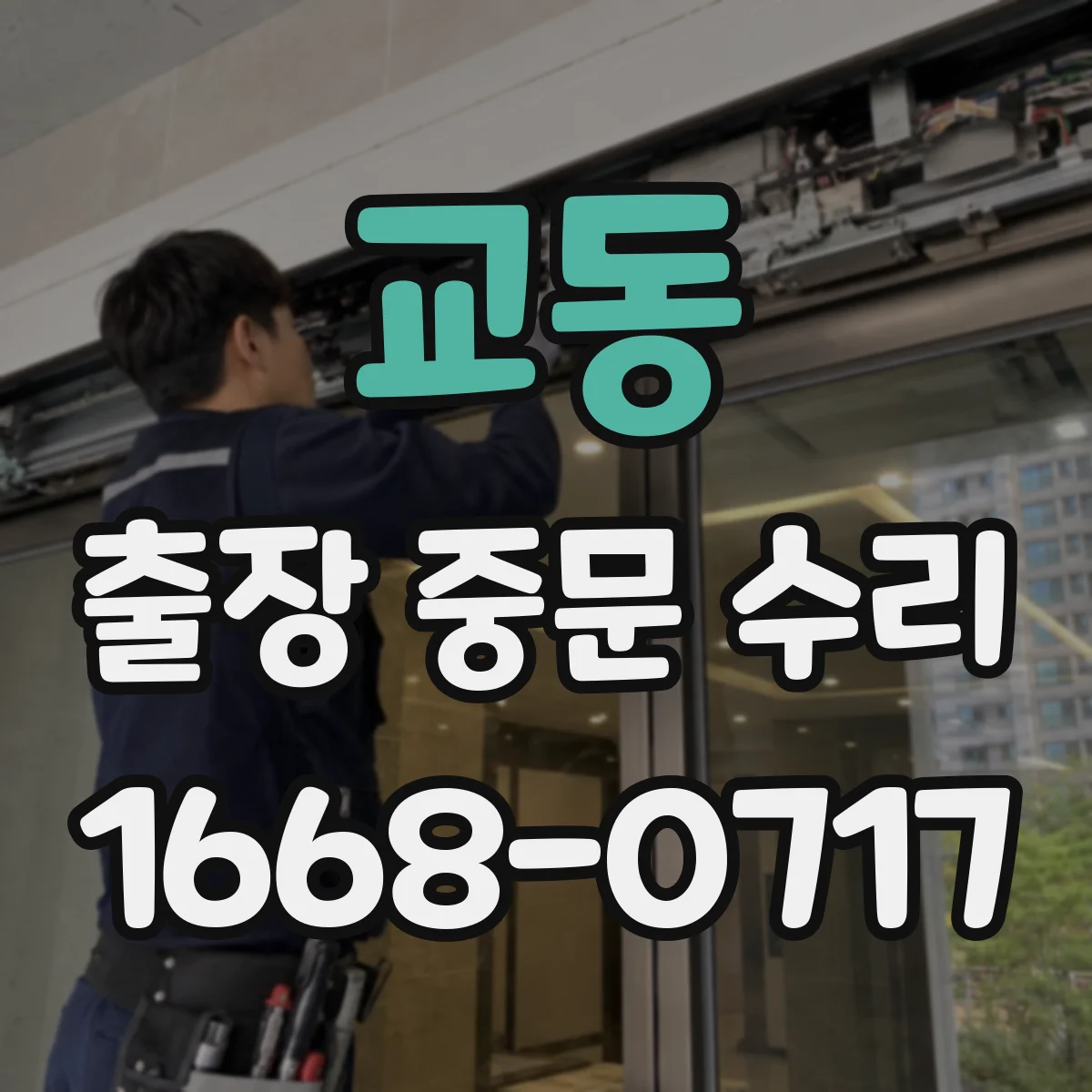교동 출장 중문 수리