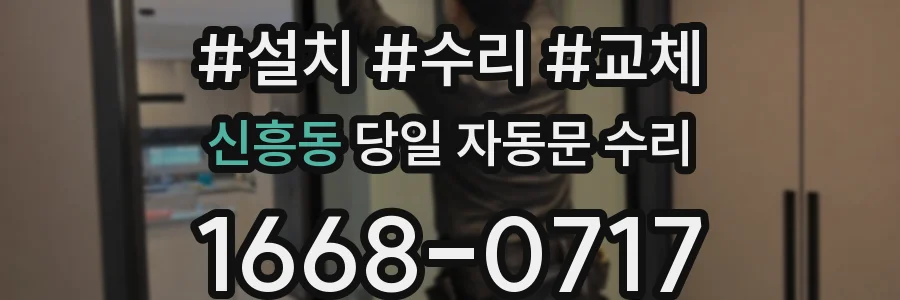 신흥동 당일 자동문 수리