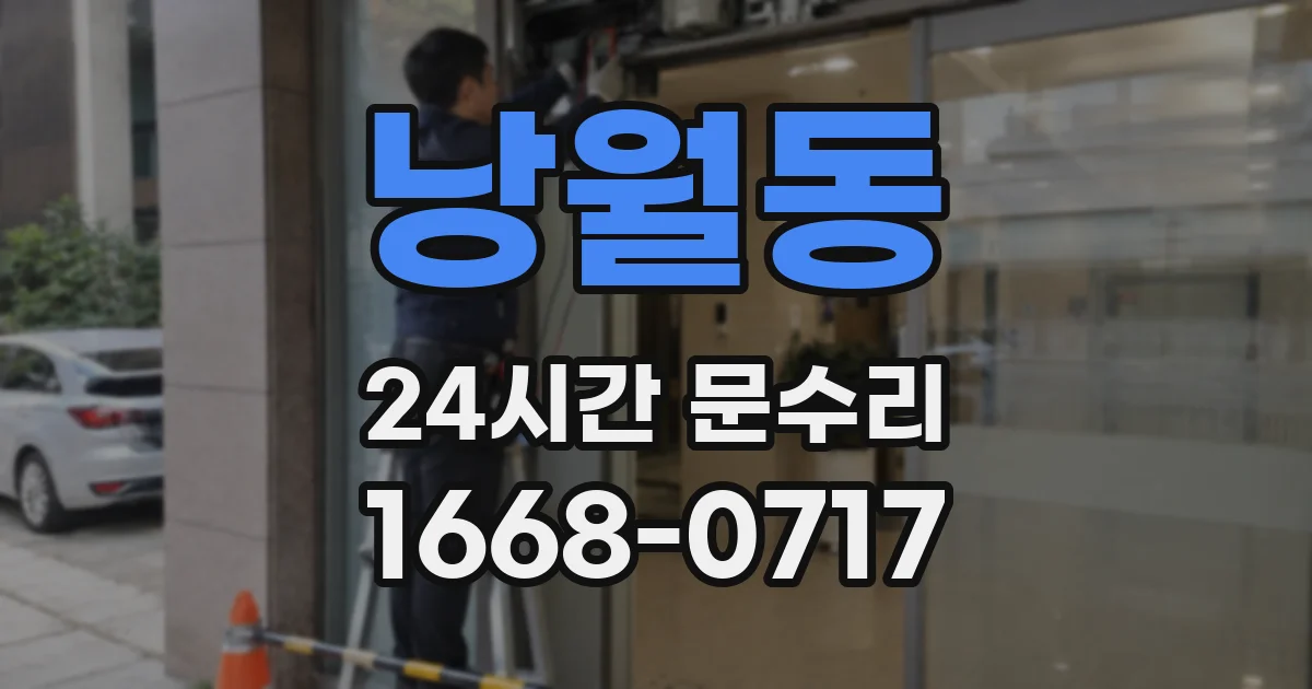 낭월동 24시간 문수리
