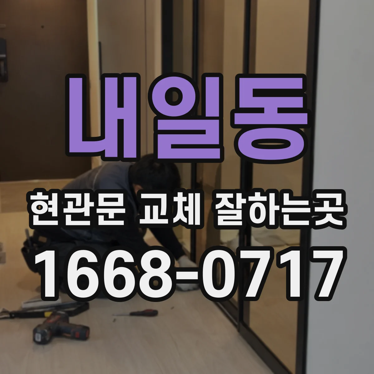 내일동 현관문 교체 잘하는곳