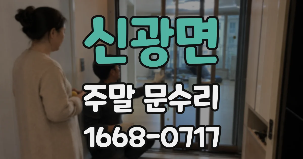신광면 주말 문수리