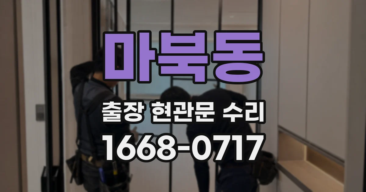 마북동 출장 현관문 수리