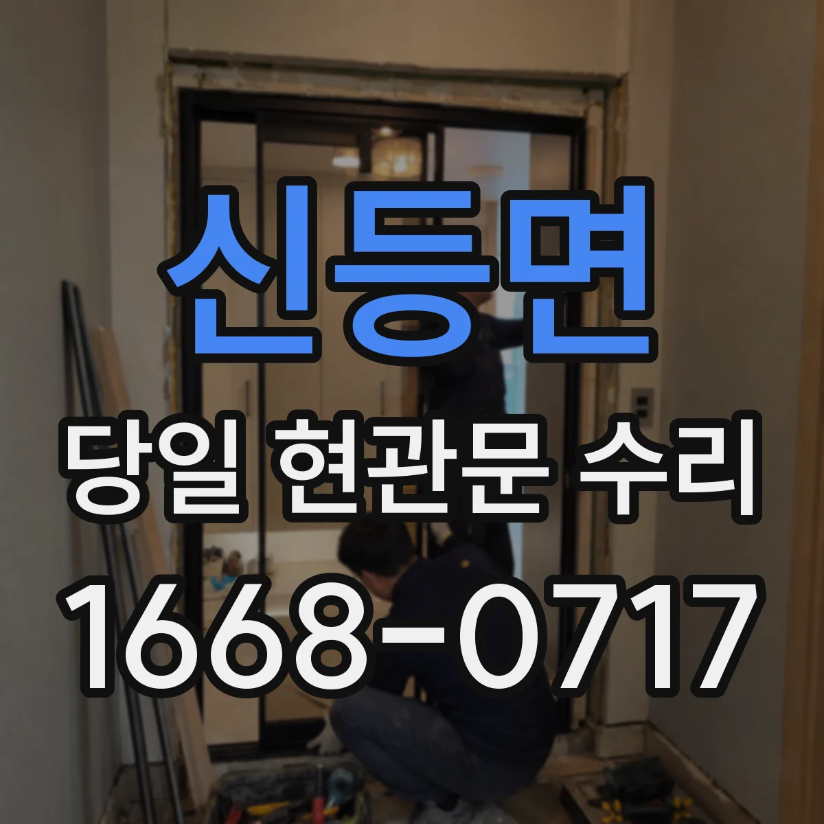 신등면 당일 현관문 수리